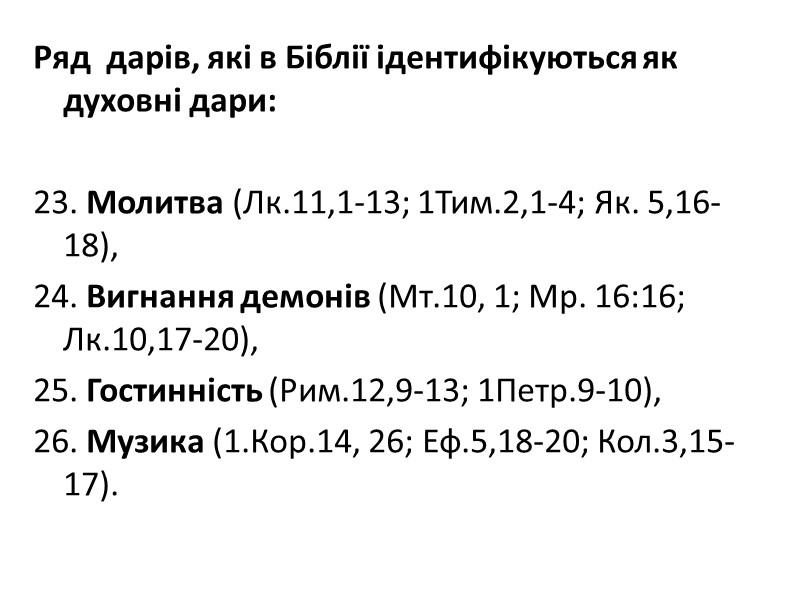 Ряд  дарів, які в Біблії ідентифікуються як духовні дари:   23. Молитва